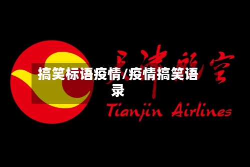 搞笑标语疫情/疫情搞笑语录-第3张图片