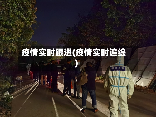 疫情实时跟进(疫情实时追综)
