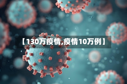 【130万疫情,疫情10万例】