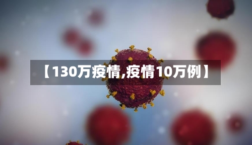 【130万疫情,疫情10万例】-第3张图片