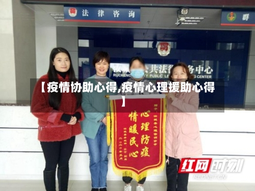 【疫情协助心得,疫情心理援助心得】-第3张图片