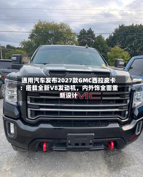 通用汽车发布2027款GMC西拉皮卡：搭载全新V8发动机，内外饰全面重新设计-第3张图片