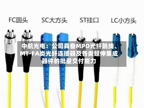 中航光电：公司具备MPO光纤跳线、MT-FA类光纤连接器及各类延伸集成器件的批量交付能力