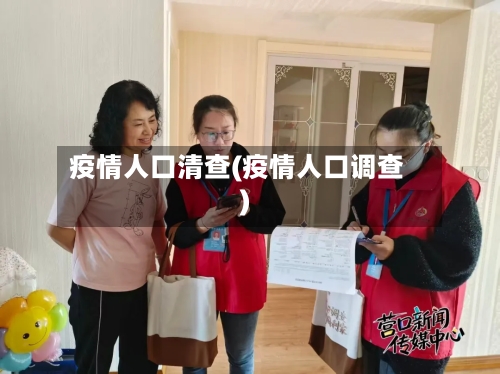 疫情人口清查(疫情人口调查)-第2张图片