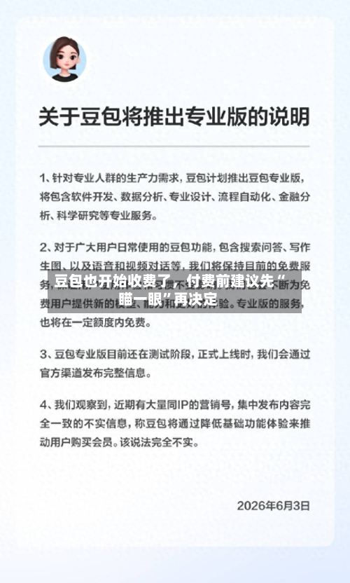 豆包也开始收费了	，付费前建议先“瞄一眼”再决定-第2张图片