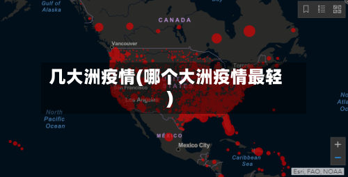 几大洲疫情(哪个大洲疫情最轻)