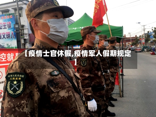 【疫情士官休假,疫情军人假期规定】-第2张图片