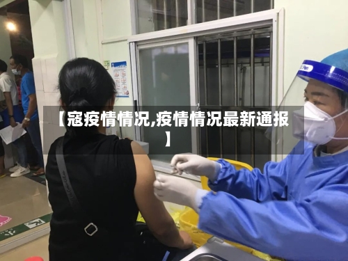 【寇疫情情况,疫情情况最新通报】