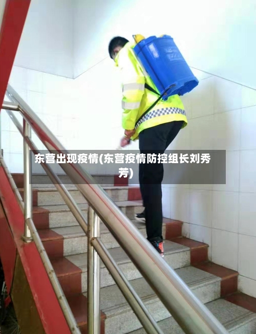 东营出现疫情(东营疫情防控组长刘秀芳)