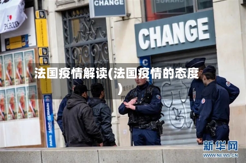 法国疫情解读(法国疫情的态度)