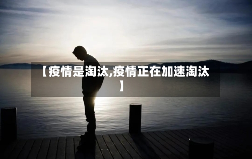 【疫情是淘汰,疫情正在加速淘汰】