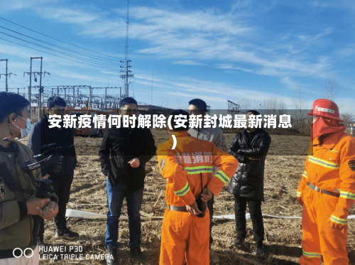 安新疫情何时解除(安新封城最新消息)-第3张图片