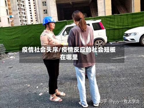 疫情社会失序/疫情反应的社会短板在哪里-第2张图片