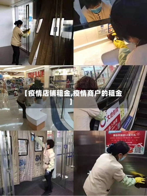 【疫情店铺租金,疫情商户的租金】-第2张图片