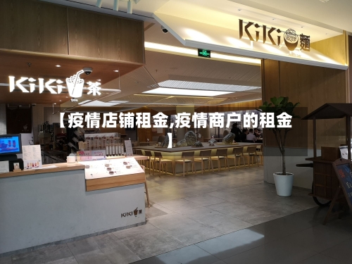 【疫情店铺租金,疫情商户的租金】