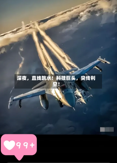 深夜，直线跳水！科技巨头	，突传利空！-第2张图片