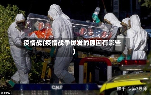 疫情战(疫情战争爆发的原因有哪些)