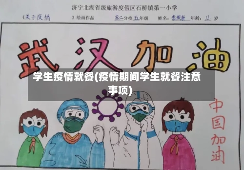 学生疫情就餐(疫情期间学生就餐注意事项)-第3张图片