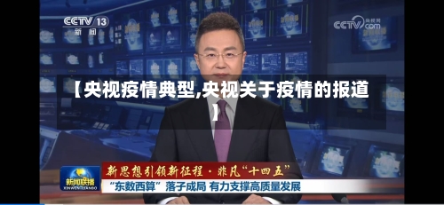 【央视疫情典型,央视关于疫情的报道】