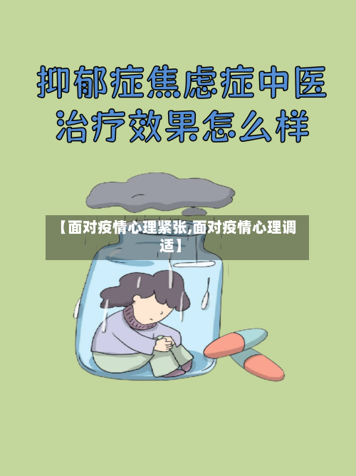 【面对疫情心理紧张,面对疫情心理调适】