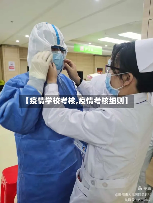 【疫情学校考核,疫情考核细则】