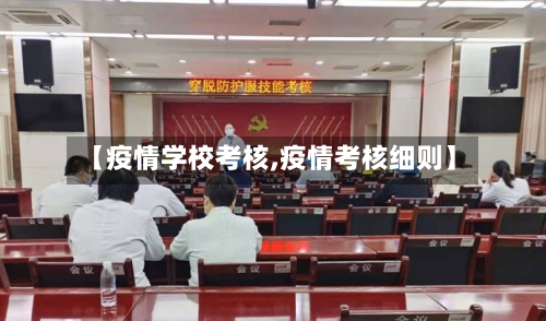 【疫情学校考核,疫情考核细则】-第2张图片