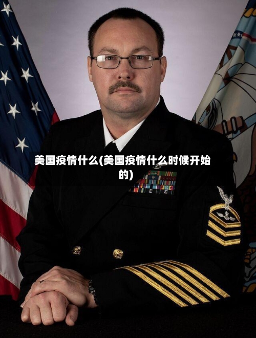 美国疫情什么(美国疫情什么时候开始的)
