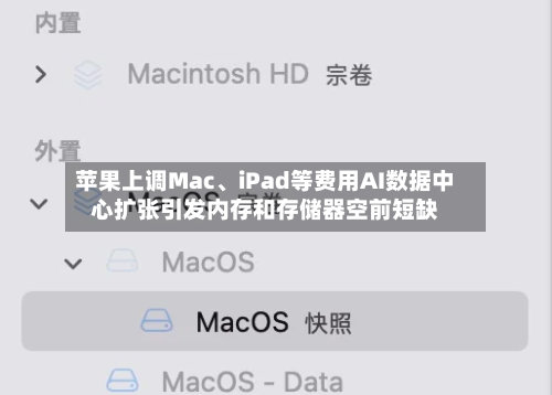 苹果上调Mac	、iPad等费用AI数据中心扩张引发内存和存储器空前短缺-第3张图片