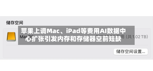 苹果上调Mac、iPad等费用AI数据中心扩张引发内存和存储器空前短缺-第2张图片