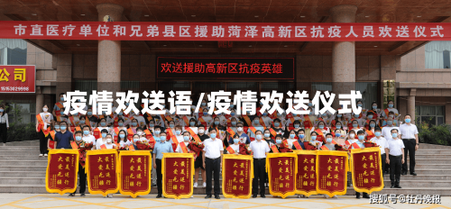 疫情欢送语/疫情欢送仪式