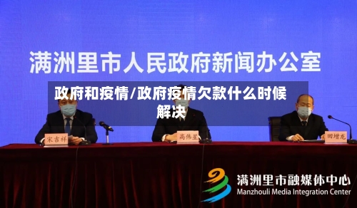政府和疫情/政府疫情欠款什么时候解决-第2张图片