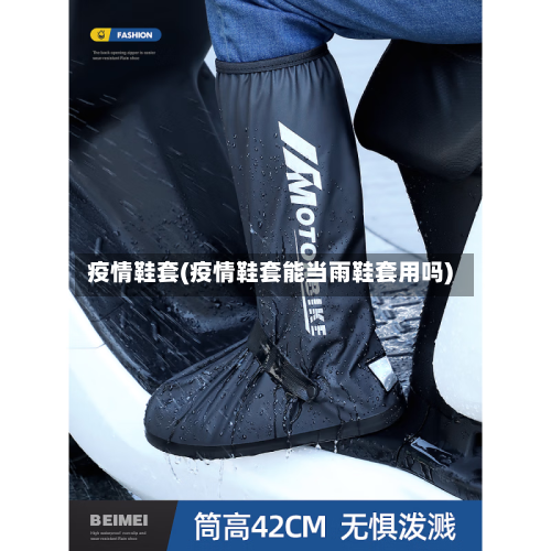 疫情鞋套(疫情鞋套能当雨鞋套用吗)-第3张图片