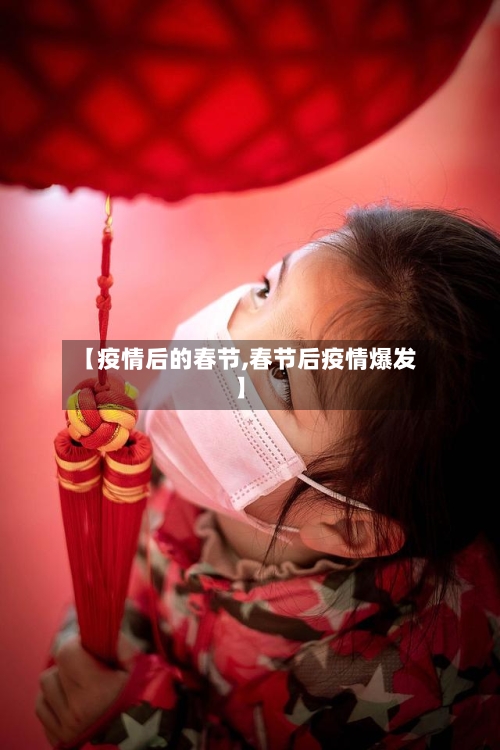 【疫情后的春节,春节后疫情爆发】