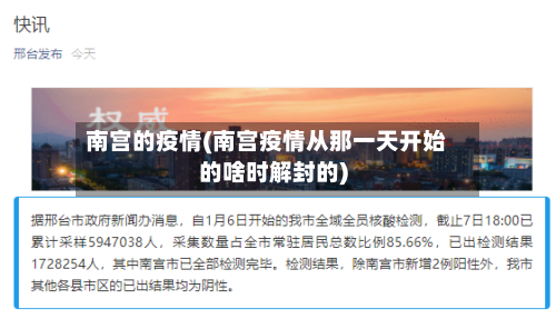 南宫的疫情(南宫疫情从那一天开始的啥时解封的)