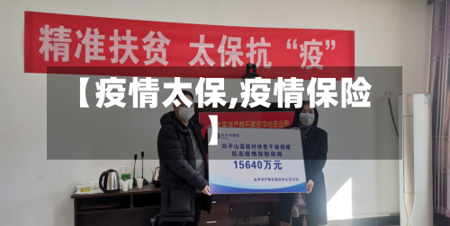 【疫情太保,疫情保险】-第2张图片