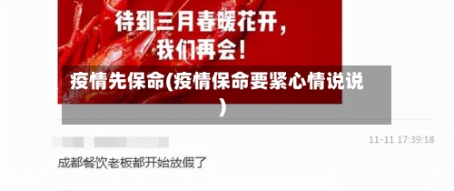疫情先保命(疫情保命要紧心情说说)