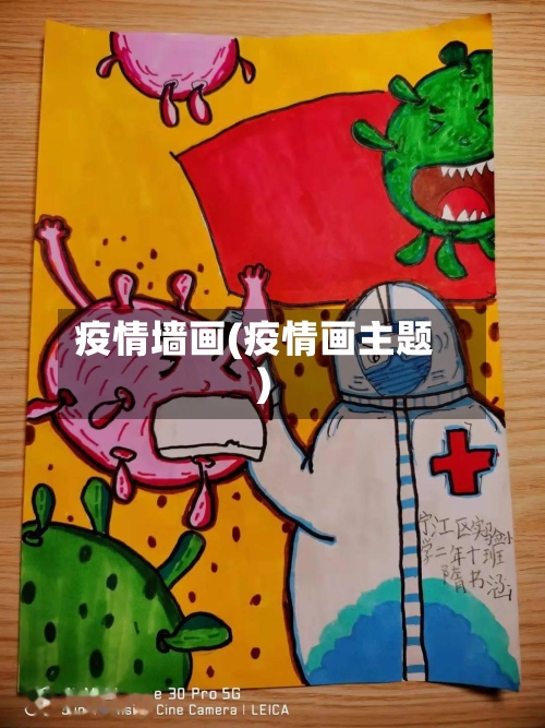 疫情墙画(疫情画主题)-第2张图片
