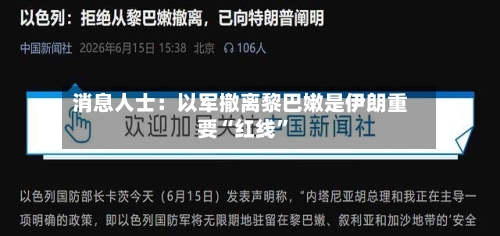 消息人士：以军撤离黎巴嫩是伊朗重要“红线”-第2张图片