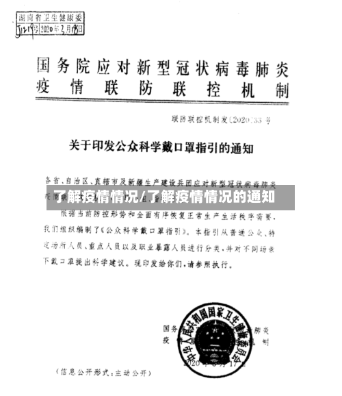 了解疫情情况/了解疫情情况的通知