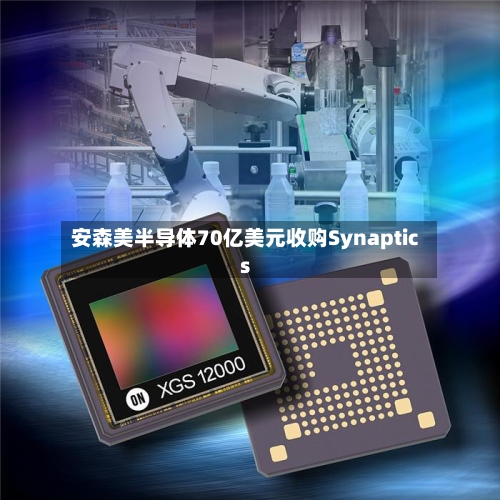 安森美半导体70亿美元收购Synaptics-第3张图片