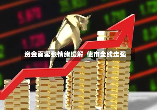 资金面紧张情绪缓解  债市全线走强