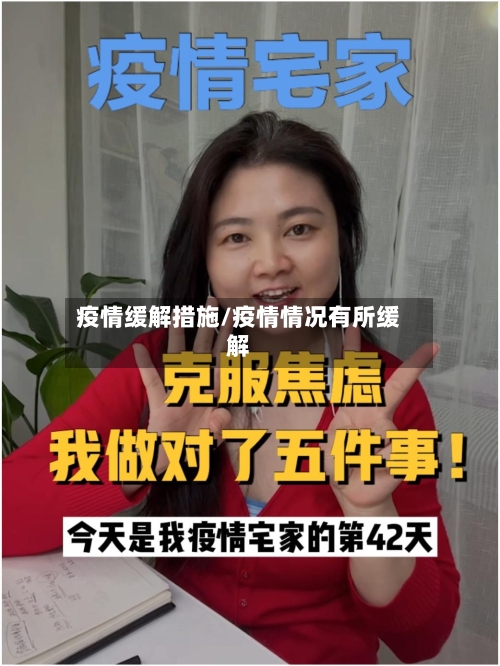 疫情缓解措施/疫情情况有所缓解-第2张图片