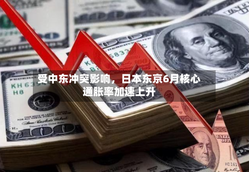 受中东冲突影响，日本东京6月核心通胀率加速上升
