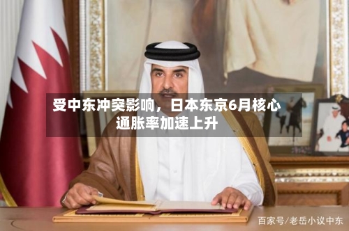 受中东冲突影响	，日本东京6月核心通胀率加速上升-第2张图片