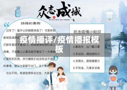 疫情播评/疫情播报模板
