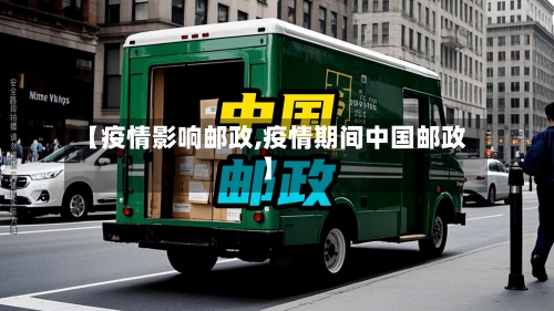 【疫情影响邮政,疫情期间中国邮政】-第2张图片