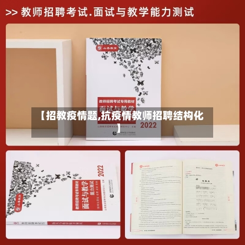 【招教疫情题,抗疫情教师招聘结构化】