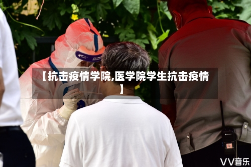 【抗击疫情学院,医学院学生抗击疫情】-第2张图片