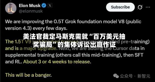 美法官裁定马斯克需就“百万美元抽奖骗局”的集体诉讼出庭作证