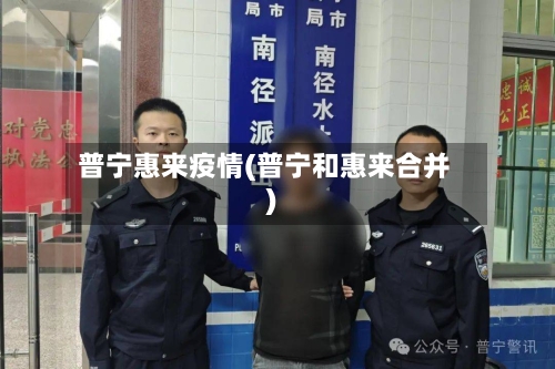 普宁惠来疫情(普宁和惠来合并)-第3张图片